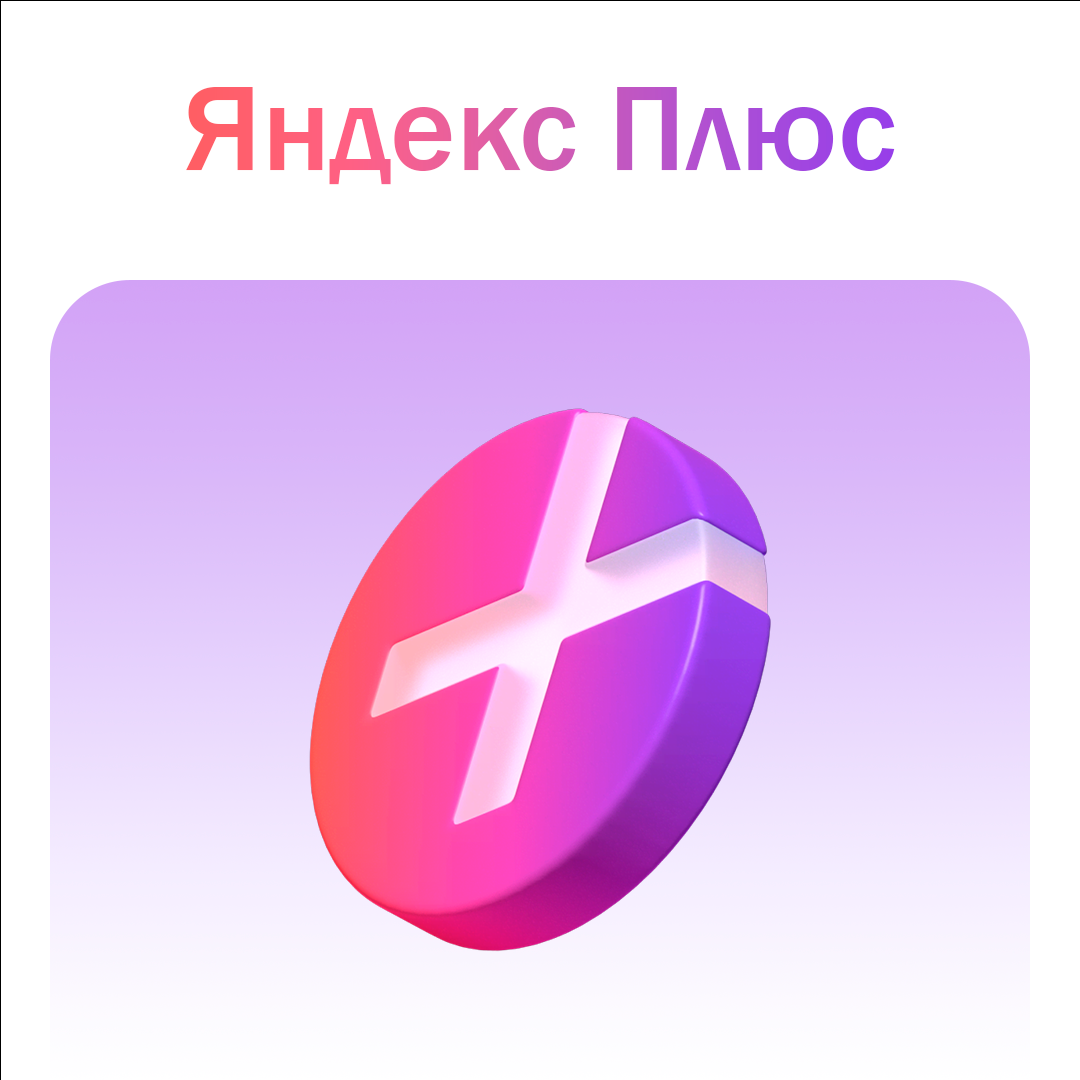 Яндекс Плюс